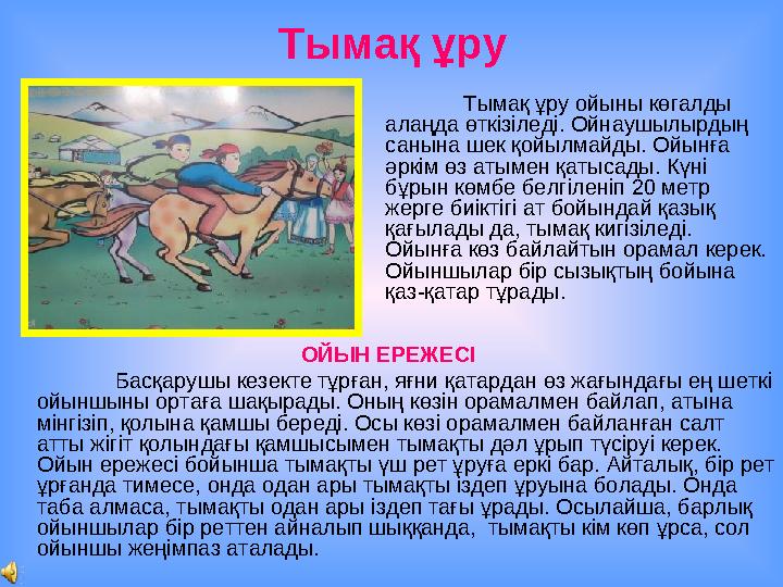 Т ы мақ ұру Тымақ ұру ойыны көгалды алаңда өткізіледі. Ойнаушылырдың санына шек қойылмайды. Ойынға әркім өз атымен қатысады.