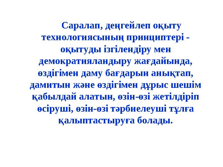 С аралап, деңгейлеп оқыту технологиясының принциптері - оқытуды ізгілендіру мен демократияландыру жағдайында, өздіг