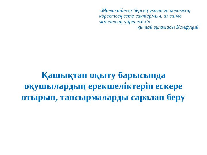 Қашықтан оқыту барысында оқушылардың ерекшеліктерін ескере отырып, тапсырмаларды саралап беру «Маған айтып берсең ұмытып қалам