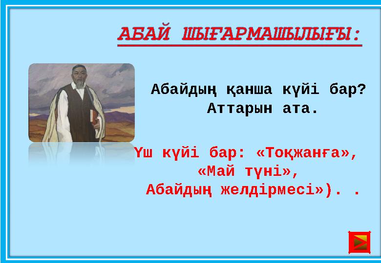 Абайдың қанша күйі бар? Аттарын ата. Үш күйі бар: «Тоқжанға», «Май түні», Абайдың желдірмесі»). .