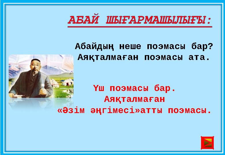 Абайдың неше поэмасы бар? Аяқталмаған поэмасы ата. Үш поэмасы бар. Аяқталмаған «Әзім әңгімесі»атты поэмасы .