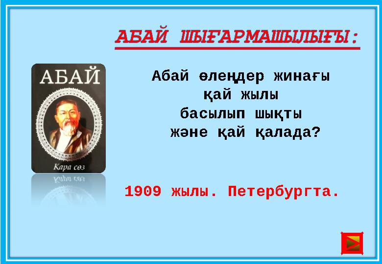 Абай өлеңдер жинағы қай жылы басылып шықты және қай қалада? 1909 жылы. Петербургта .