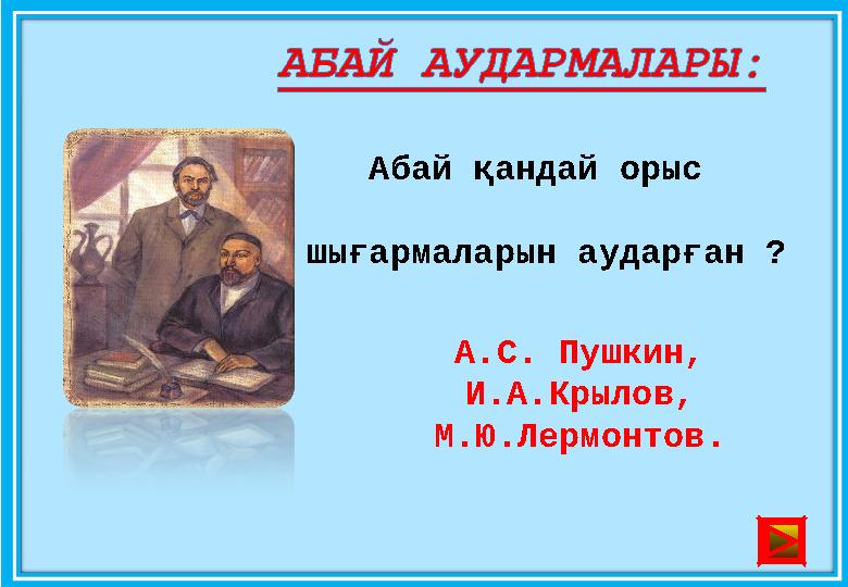 Абай қандай орыс шығармаларын аударған ? А.С. Пушкин, И.А.Крылов, М.Ю.Лермонтов .