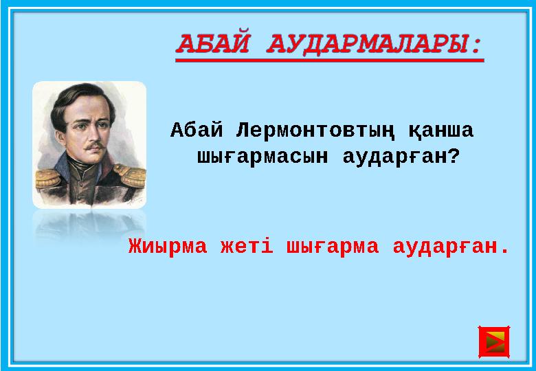 Абай Лермонтовтың қанша шығармасын аударған? Жиырма жеті шығарма аударған .