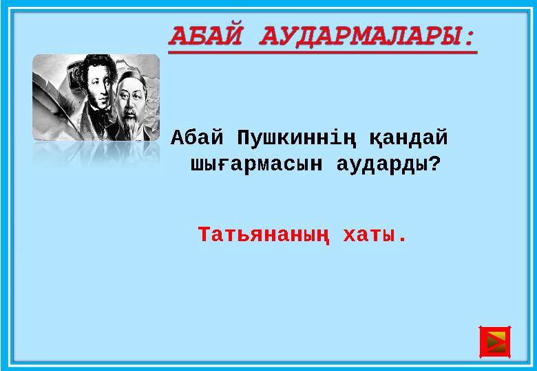 Абай Пушкиннің қандай шығармасын аударды? Татьянаның хаты.