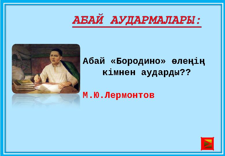 Абай «Бородино» өлеңің кімнен аударды?? М.Ю.Лермонтов