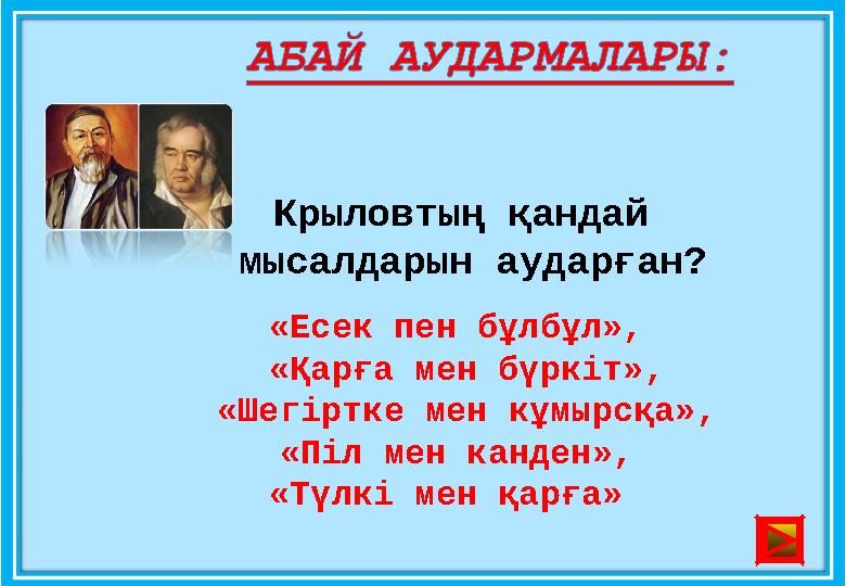 Крыловтың қандай мысалдарын аударған? «Есек пен бұлбұл», «Қарға мен бүркіт», «Шегіртке мен кұмырсқа», «Піл мен канден»,