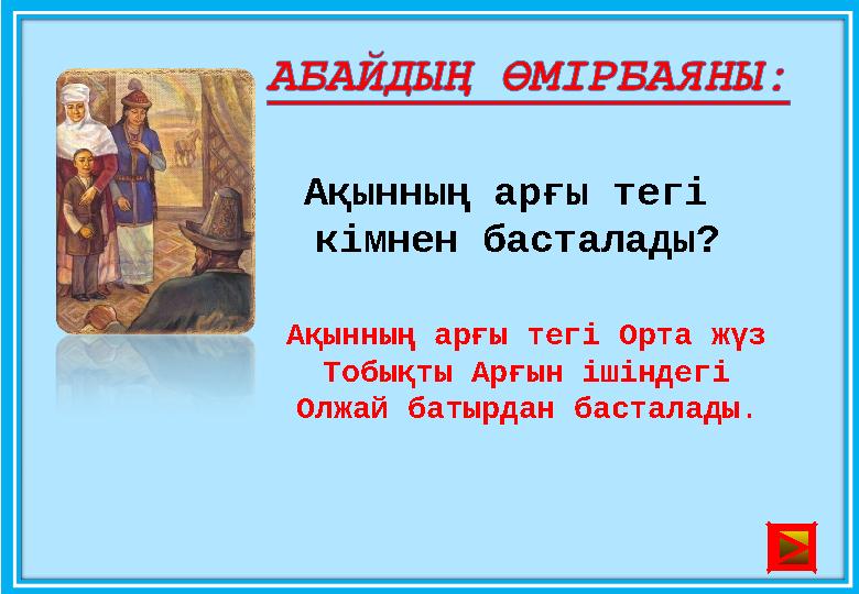 Ақынның арғы тегі кімнен басталады? Ақынның арғы тегі Орта жүз Тобықты Арғын ішіндегі Олжай батырдан басталады.