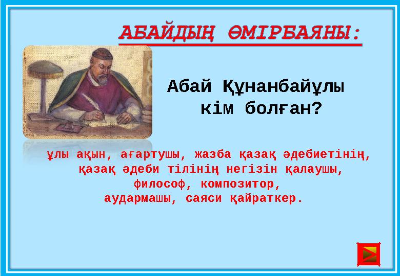 Абай Құнанбайұлы кім болған? ұлы ақын, ағартушы, жазба қазақ әдебиетінің, қазақ әдеби тілінің негізін қалаушы, философ, к