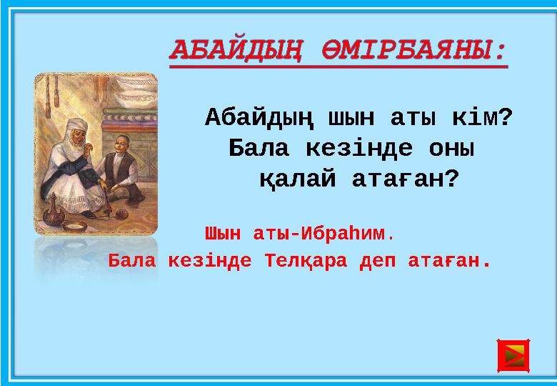 Абайдың шын аты кім? Бала кезінде оны қалай атаған? Шын аты-Ибраһим. Бала кезінде Телқара деп атаған .