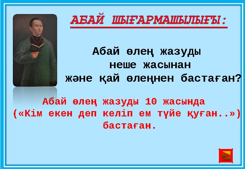 Абай өлең жазуды неше жасынан және қай өлеңнен бастаған? Абай өлең жазуды 10 жасында («Кім екен деп келіп ем түйе қуған..»)