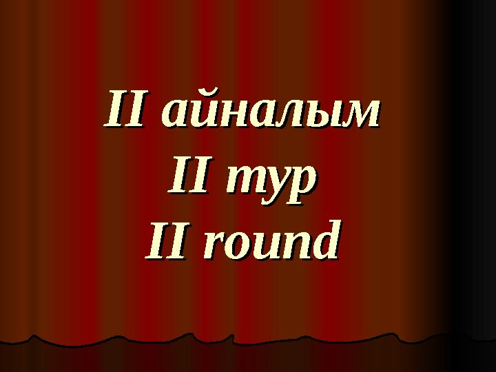 ІІ айналымІІ айналым II ІІ тур тур ІІ ІІ roundround