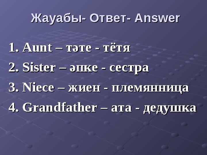 1. 1. AuntAunt – тәте - тётя – тәте - тётя 2. 2. SisterSister – әпке - сестра – әпке - сестра 3. 3. NieceNiece – жиен - пл