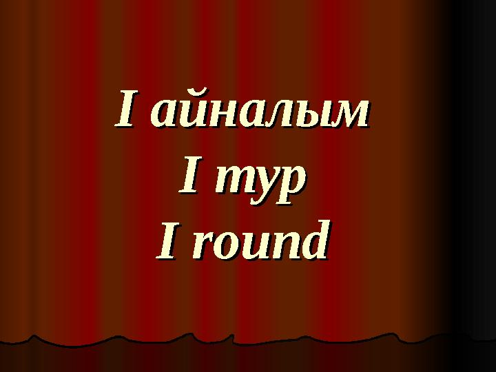 І айналымІ айналым II тур тур І І roundround