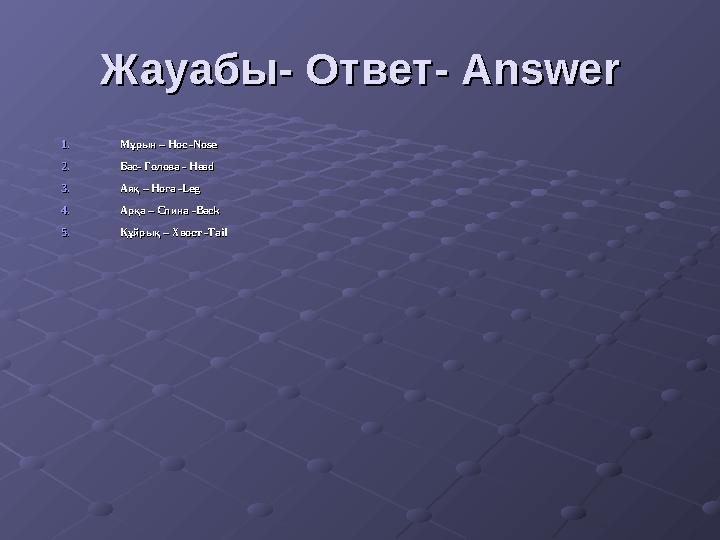 1.1. Мұрын – Нос -Мұрын – Нос - NoseNose 2.2. Бас- Голова - Бас- Голова - HeadHead 3.3. Аяқ – Нога -Аяқ – Нога - LegLeg 4.4.