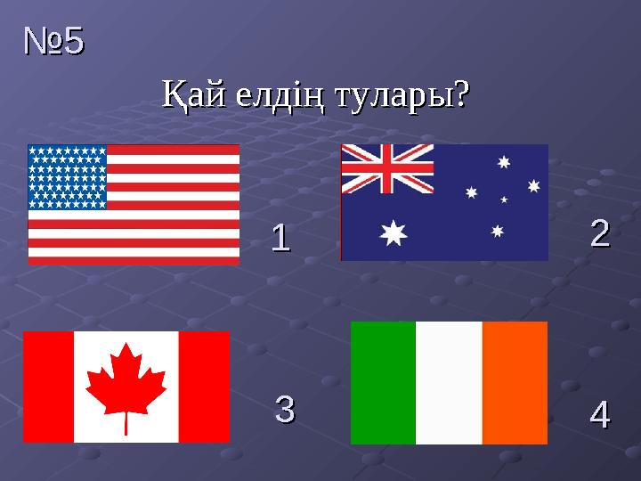 Қай елдің тулары?Қай елдің тулары?№№ 55 11 22 33 44