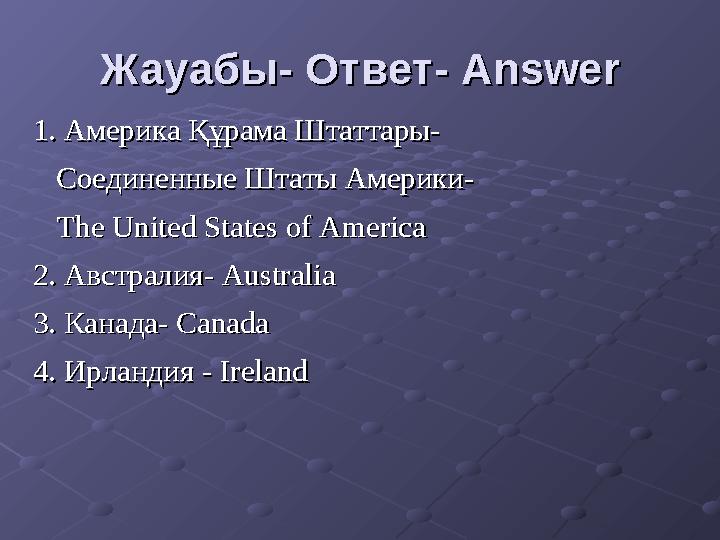 1. 1. Америка Құрама Штаттары-Америка Құрама Штаттары- Соединенные Штаты Америки-Соединенные Штаты Америки- The U