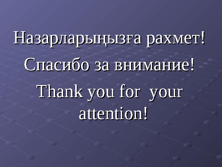 Назарларыңызға рахмет!Назарларыңызға рахмет! Спасибо за Спасибо за внимание!внимание! Thank you for your Thank you for your