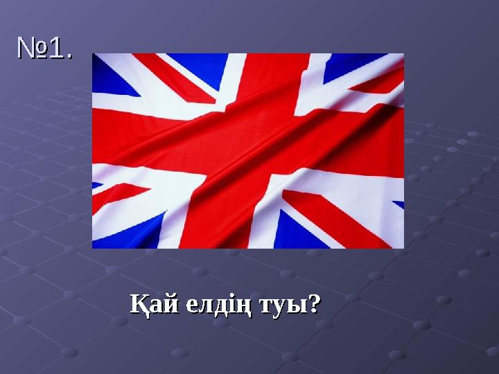 №№ 1.1. Қай елдің туыҚай елдің туы ??