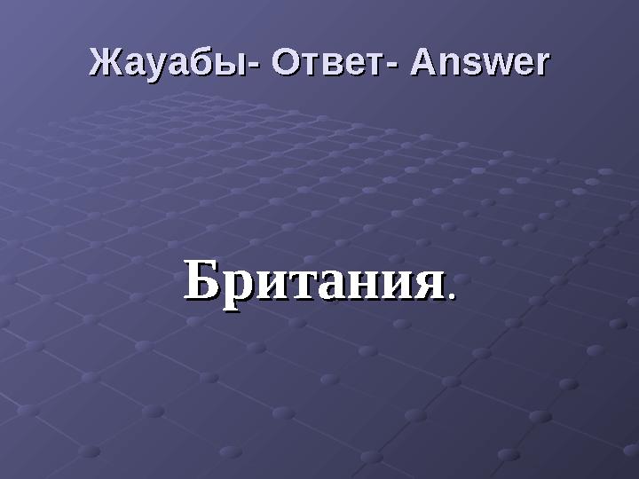 Жауабы- Ответ- Жауабы- Ответ- AnswerAnswer БританияБритания ..