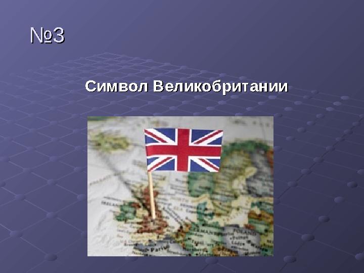 №№ 33 Символ ВеликобританииСимвол Великобритании