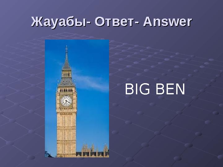 Жауабы- Ответ- Жауабы- Ответ- AnswerAnswer BIG BEN
