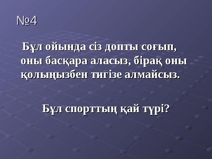 №№ 44 Бұл ойында сіз допты соғып, Бұл ойында сіз допты соғып, оны басқара аласыз, бірақ оны оны басқара аласыз, бірақ