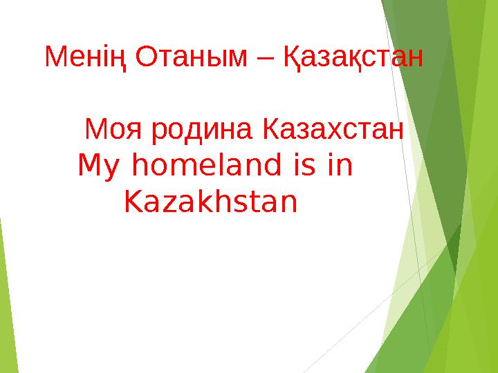 Менің Отаным – Қазақстан Моя родина Казахстан My homeland
