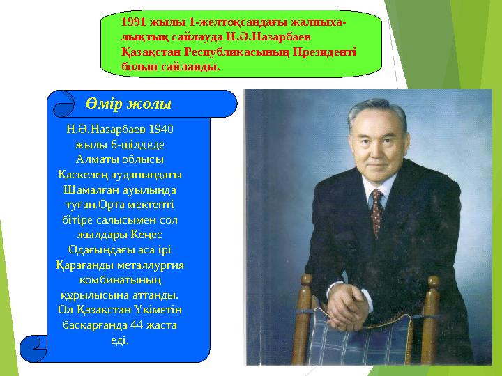 1991 жылы 1-желтоқсандағы жалпыха- лықтық сайлауда Н.Ә.Назарбаев Қазақстан Республикасының Президенті болып сайланды. Н.Ә.Наза