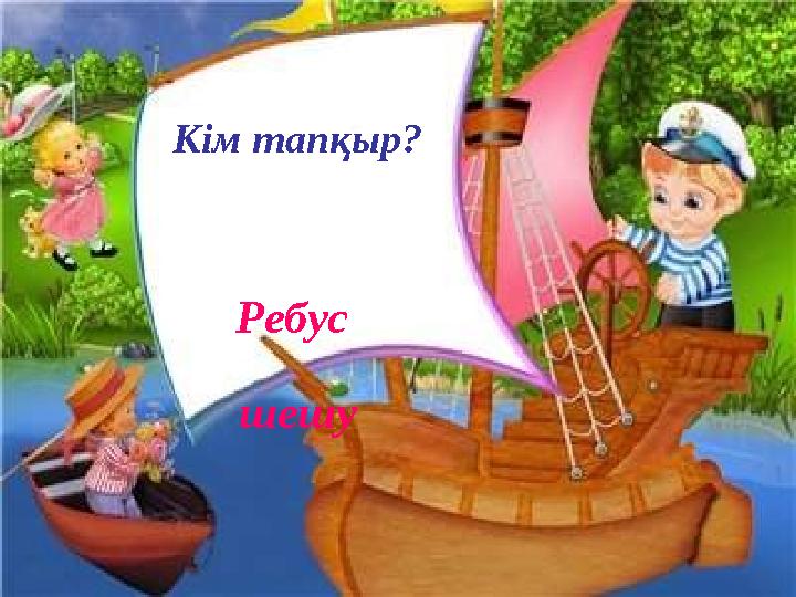 Кім тапқыр? Ребус шешу