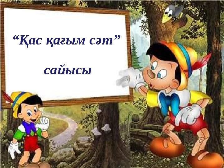 “ Қас қағым сәт” сайысы