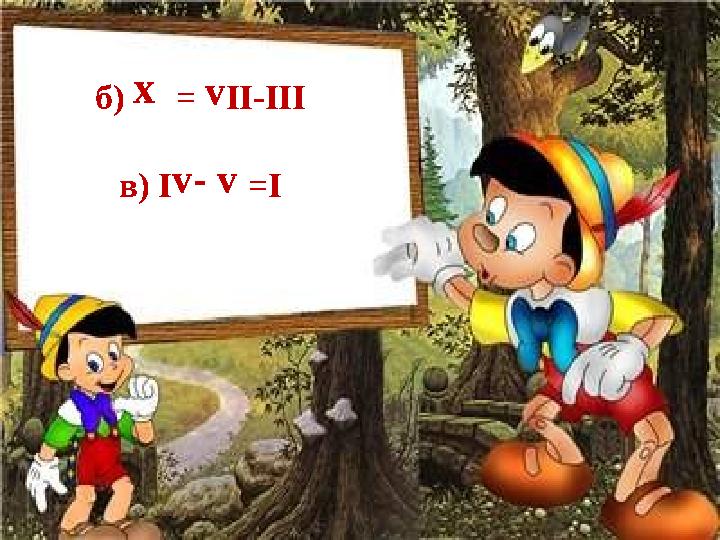 б) х = v ІІ-ІІІ в) І v - v = І