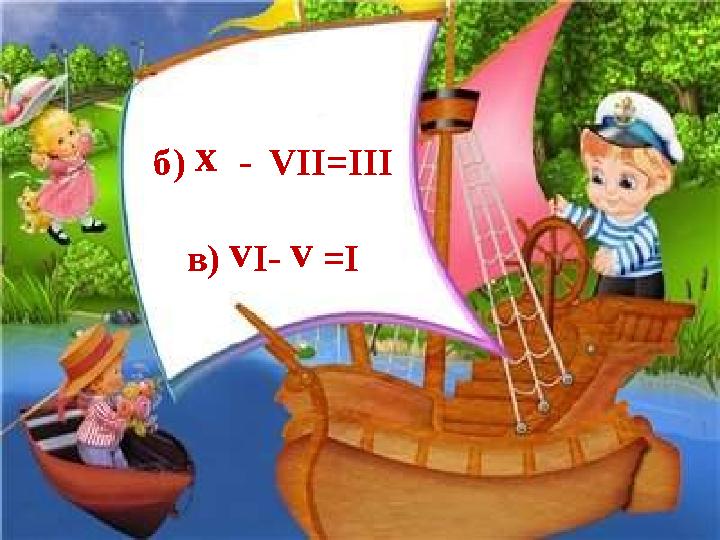 б) х - V ІІ = ІІІ в) v І- v = І