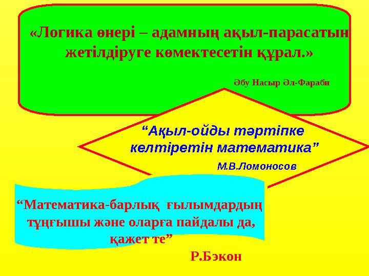 «Логика өнері – адамның ақыл-парасатын жетілдіруге көмектесетін құрал.»