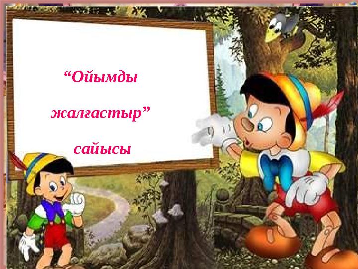 “ Ойымды жалғастыр” сайысы