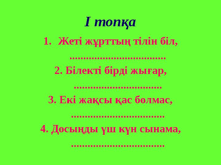 І топқа 1. Жеті жұрттың тілін біл, ................................... 2. Білекті бірді жығар, .............................