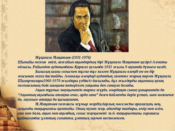 Мұқағали Мақатаев (1931-1976) Шынайы поэзия өкілі, ғажайып ақындардың бірі Мұқағали Мақатаев қазіргі Алматы облысы, Райымбек а
