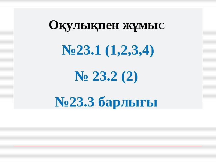 Оқулықпен жұмы С № 23.1 (1,2,3,4) № 23.2 (2) № 23.3 барлығы