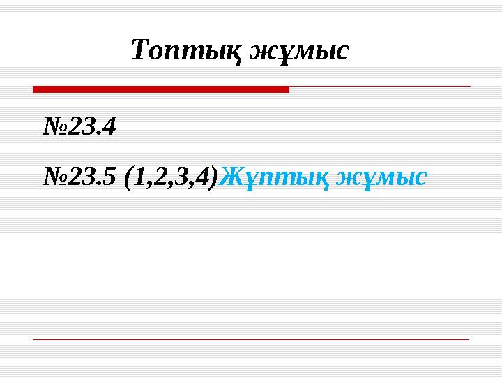 № 23.4 № 23.5 (1,2,3,4) Жұптық жұмысТоптық жұмыс