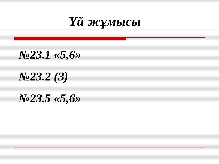 № 23.1 «5,6» № 23.2 (3) № 23.5 «5,6» Үй жұмысы