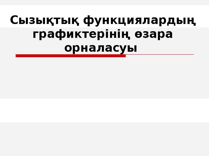 C ызықтық функциялардың графиктерінің өзара орналасуы