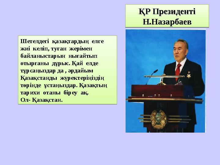 Шетелдегі қазақтардың елге жиі келіп, туған жерімен байланыстарын нығайтып отырғаны дұрыс. Қай елде тұрсаңыздар д