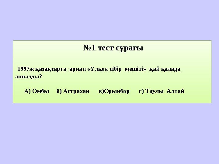 № 1 тест сұрағы 1997ж қазақтарға арнап «Үлкен сібір мешіті» қай қалада ашылды? А) Омбы б) Астрахан в)Орын