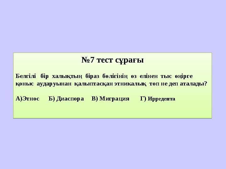 № 7 тест сұрағы№ 7 тест сұрағы Бел гілі бір халықтың біраз бөлігінің өз елінен тыс өңірге қоныс аударуынан қалыптас