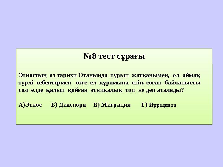 № 8 тест сұрағы А)Этнос Б) Диаспора В) Миграция Г) Ирредент№ 8 тест сұрағы Этностың өз тарихи Отанында тұрып