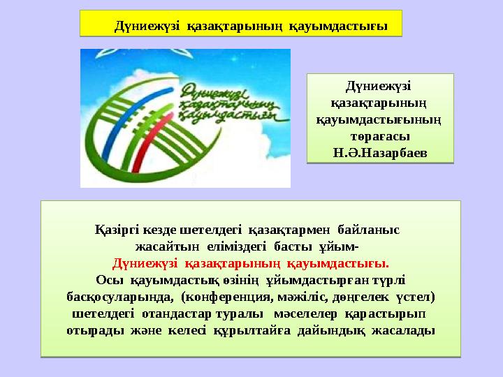 Қазіргі кезде шетелдегі қазақтармен байланыс жасайтын еліміздегі басты ұйым- Дүниежүзі қазақтарының қауымдас