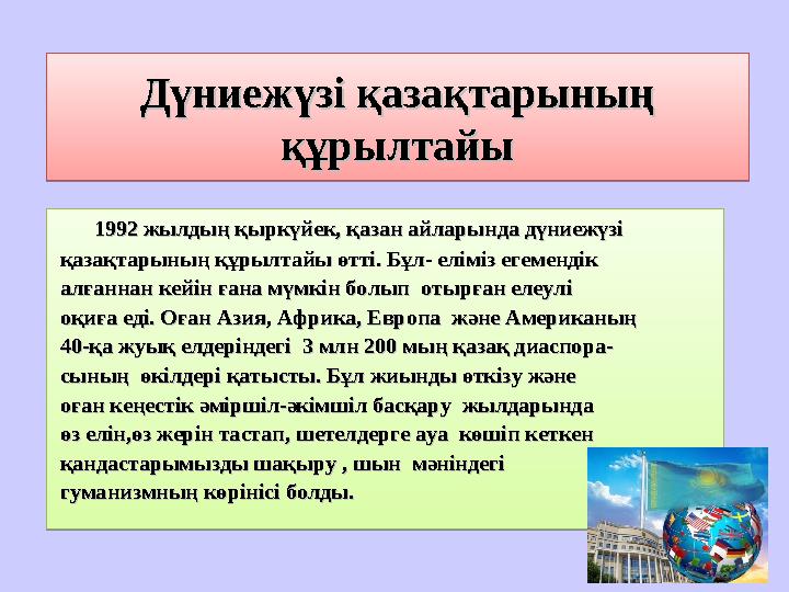 1992 жылдың қыркүйек, қазан айларында дүниежүзі 1992 жылдың қыркүйек, қазан айларында дүниежүзі қазақтарының құ