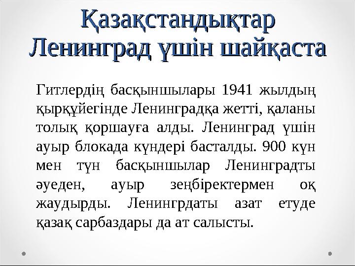 Қазақстандықтар Қазақстандықтар Ленинград үшін шайқастаЛенинград үшін шайқаста Гитлердің басқыншылары 1941 жылдың қырқұйегі