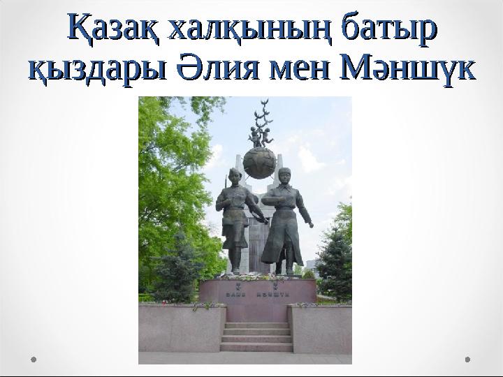 Қазақ халқының батыр Қазақ халқының батыр қыздары Әлия мен Мәншүкқыздары Әлия мен Мәншүк