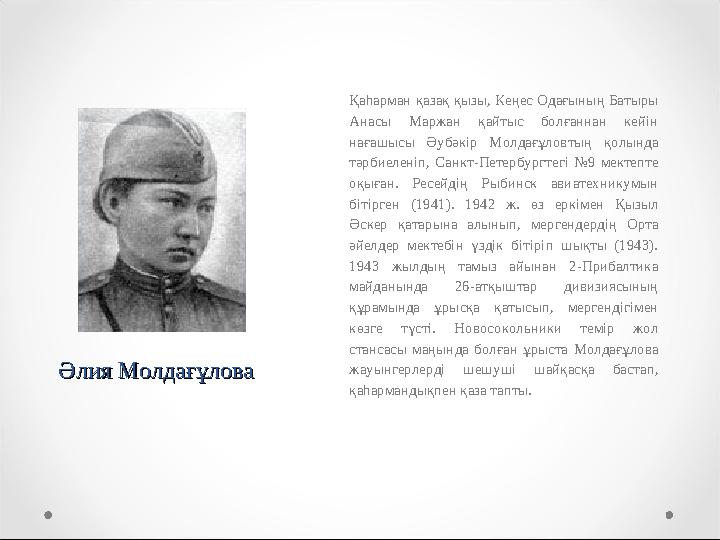 Әлия МолдағұловаӘлия Молдағұлова Қаһарман қазақ қызы, Кеңес Одағының Батыры Анасы Маржан қайтыс болғаннан кейін нағашысы
